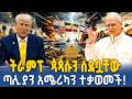 Ahadu TV ጆርጂያ ሜሎኒ በትራምፕ ንግግር ደስተኛ እንዳልሆኑና የሊቀ ጳጳሱን አቋም እንደሚደግፉ ገለፁ 