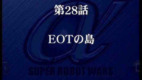 Super Robot Wars Alpha - Walkthrough (Real Robot Route) Scenario 28 - The Island Of EOT