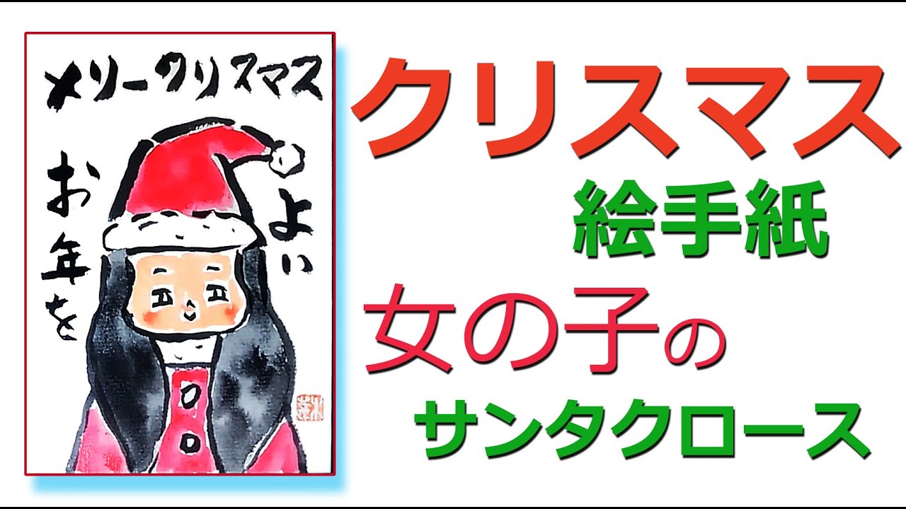 絵手紙クリスマス 女の子のサンタクロースの描き方 - YouTube