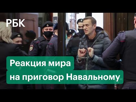 Мир заступается за Навального. США, Франция и ряд стран призывают освободить оппозиционера