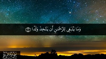 وقالوا اتخذ الرحمن ولدا - أواخر سورة مريم الآيات 88-98 بصوت الشيخ مشاري بن راشد العفاسي