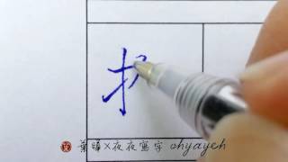 撥。手部。癶字頭 硬筆字楷書｜葉曄×夜夜寫字｜寫字練習