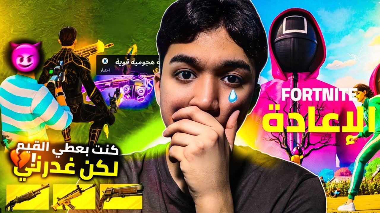 فورت نايت (الاعادة) كنت بعطي القيم لكن غدرني ! يا قهر تتوقع ايش صار؟ اسلحه اسطورية (Reload) fortnite