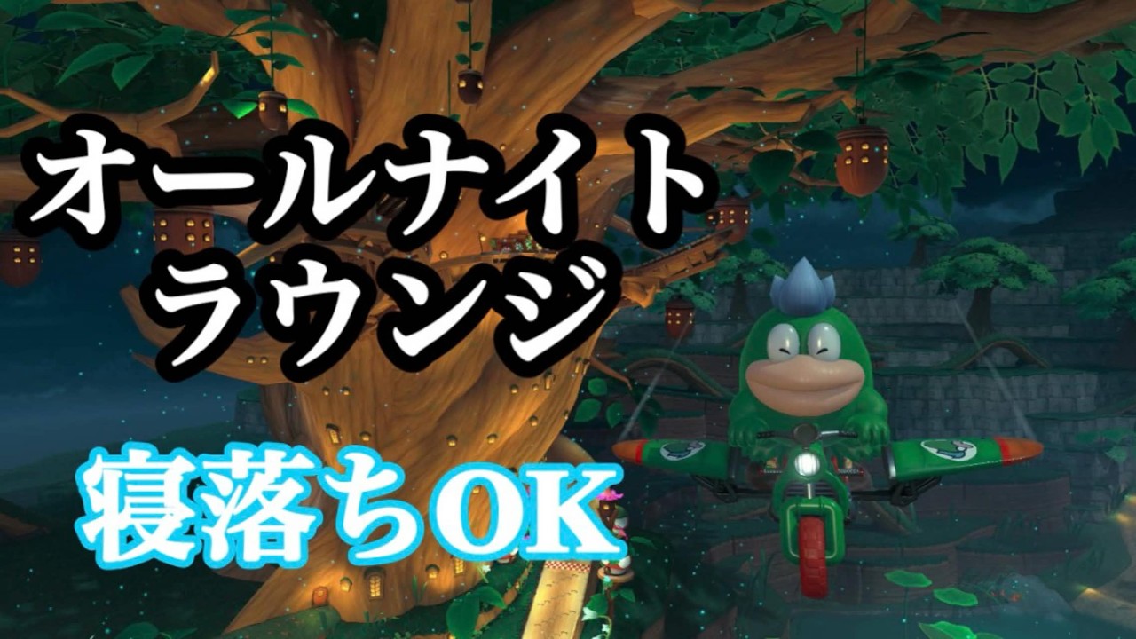 【マリオカートワールド】オールナイトラウンジ#03