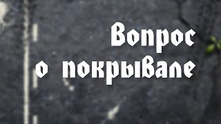 BS203 22. Вопрос о покрывале. 1 Кор.11:3 -11.