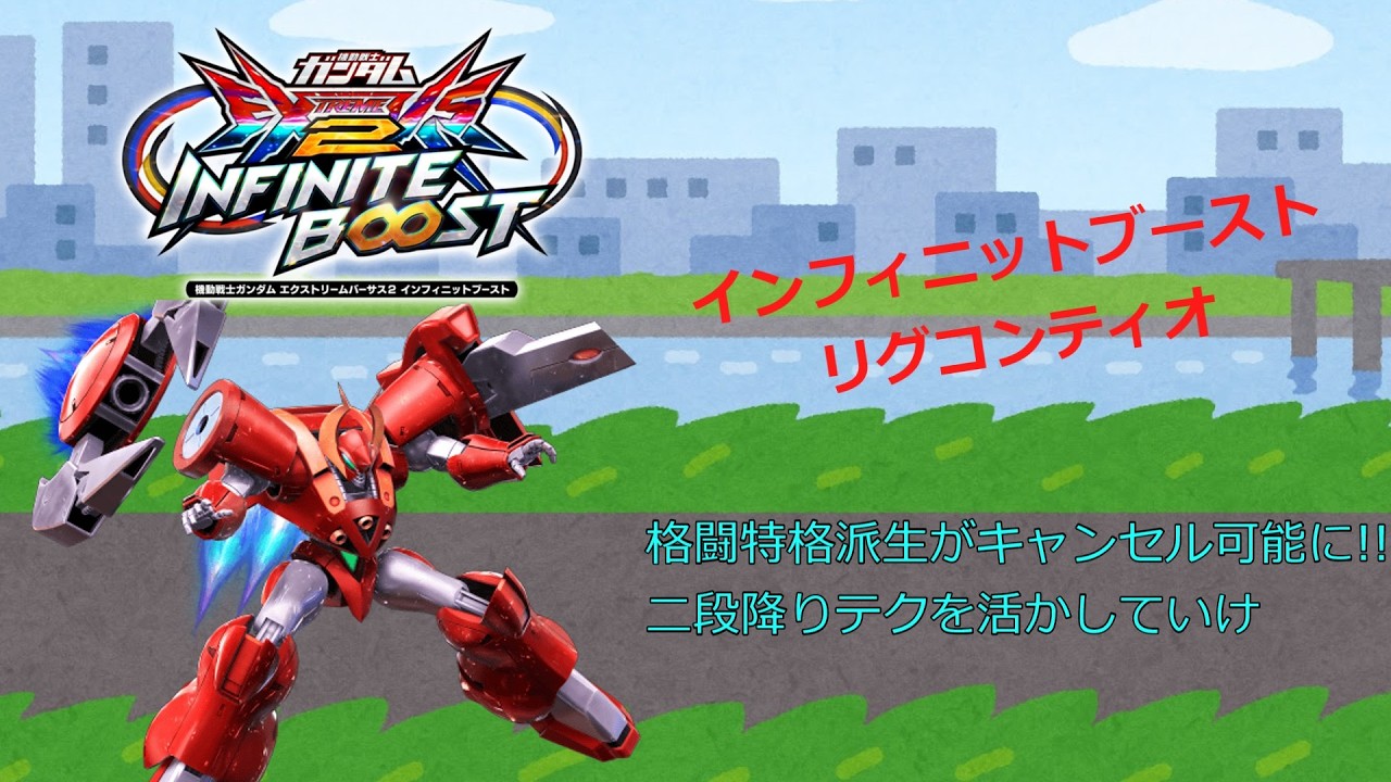 EXVS2IB 格闘特格派生がキャンセル可能に!!二段降りテクを活かしていけ(リグ・コンティオ)