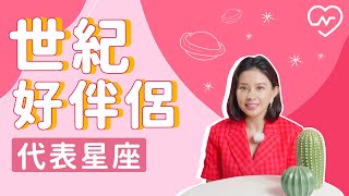 好伴侶代表！盤點最佳星座伴侶Top 5 白瑜老師星座解析2.0 妞新聞