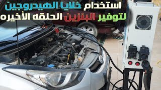 توفير الوقود بأستخدام خلايا الهيدروجين الرأى النهائى