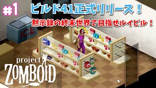 #1 Build41 Released　黙示録の終末世界で目指せルイビル！【プロジェクトゾンボイド（Project Zomboid）/Build41（ビルド41.64）】