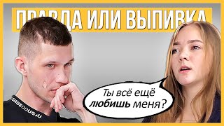 Правда или Выпивка - Бывшие. 1 год отношений, почему расстались?