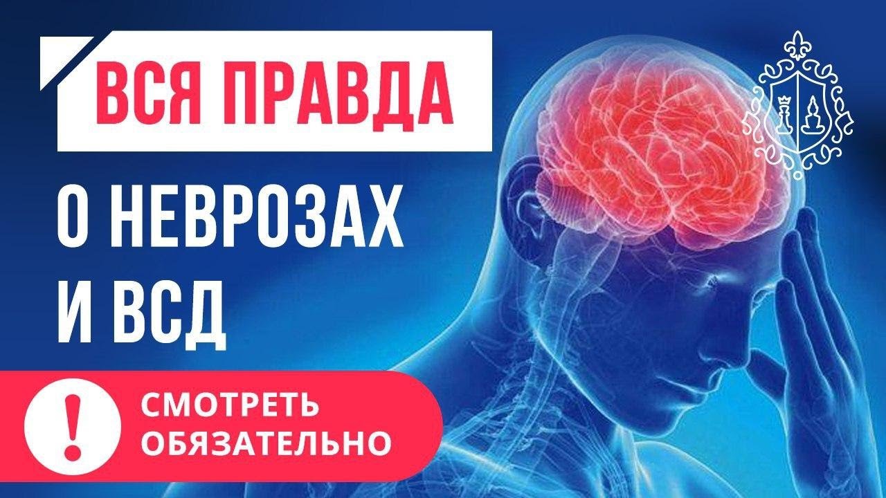 Лечение ВСД, невроза. Как убрать симптомы ВСД? - YouTube