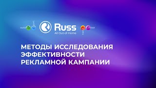 Методы исследований эффективности наружной рекламы. Кристина Грошева, ГК Russ