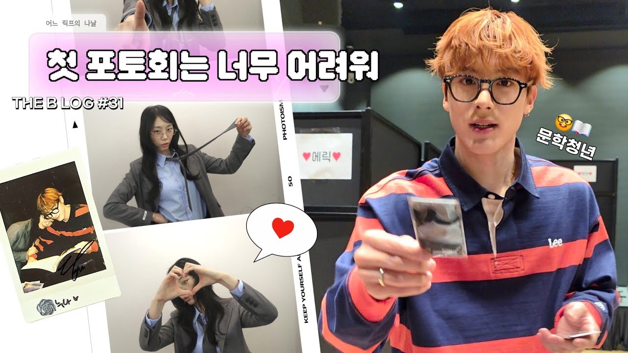 [더비로그 #31/VLOG] 첫 포토회는 너무 어려워 (+더보이즈 스페셜 스테이지) | 릭프로그 | 포토회 후기 | THE BOYZ VVV | 포토이벤트 |