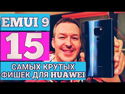 EMUI 9. 15 САМЫХ КРУТЫХ ФИШЕК ДЛЯ HUAWEI, О КОТОРЫХ ТЫ НЕ ЗНАЛ.