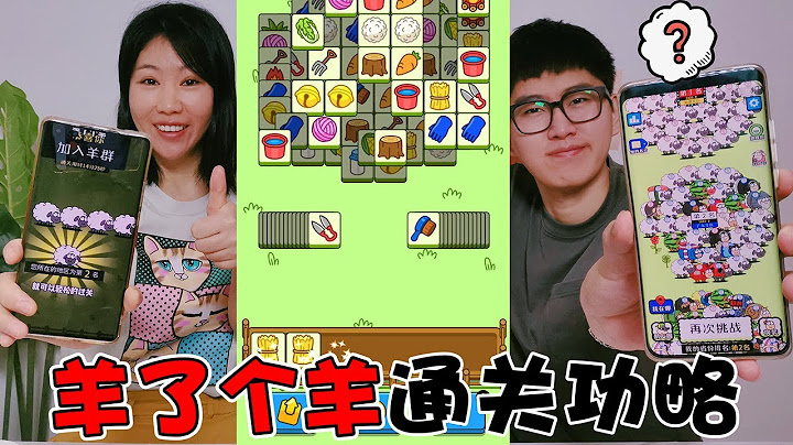 【架子手作】“羊了个羊”通关功略！用这个方法百分百过关，太神了 - 天天要闻