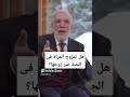 هل تتزوج المرأة فى الجنة غير زوجها عمرعبدالكافي  اكسبلور لايك عمر عبدالكافي 
