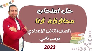 حل امتحان علوم محافظة قنا علوم  الصف الثالث الاعدادي والازهر ترم تاني 2023