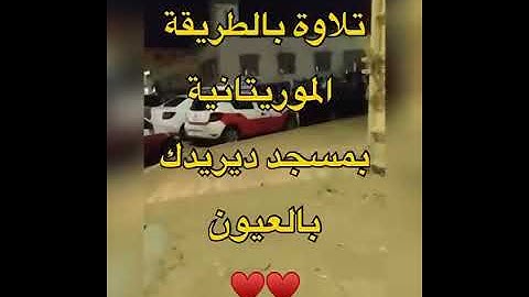مدينة العيون تلاوة حسانية موريتانية من مسجد ديريدك #صلاة_التراويح