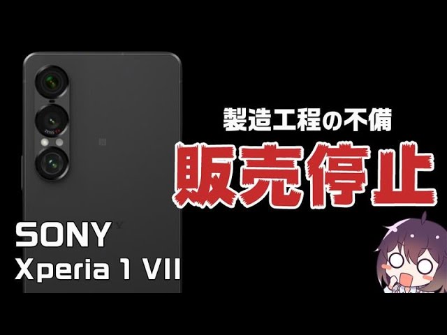【悲劇】SONYのXperia 1 VIIが一時販売停止した件