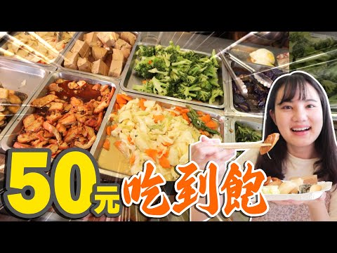 吃到飽只要50元…！調查網路話題超人氣在地好店～