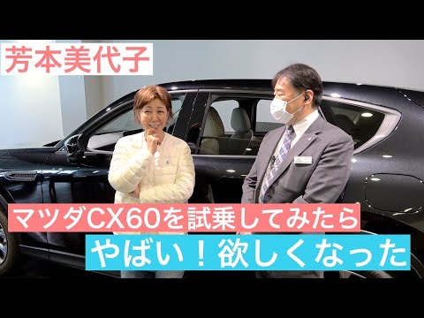 【芳本美代子】マツダCX60に乗ってみたらヤバい欲しくなった。