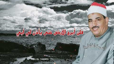 "فلن أبرح الأرضَ حتى يأذن لي أبي أو يَحكم اللهُ لي"تلاوة جميلة لفضيلة الشيخ محمود الحلفاوي