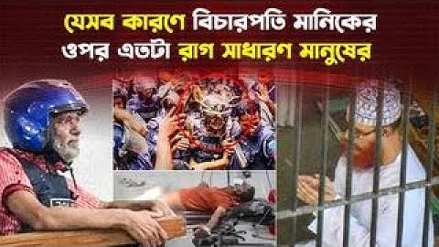 ভয়ংকর এক দানব বিচারপতি মানিক! কত লম্বা তার অপকর্মের তালিকা?