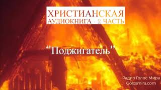 ''Поджигатель''- 2 часть - христианская аудиокнига - читает Светлана Гончарова