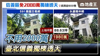 臺北信義「獨棟透天」不用2000萬！超甜價引網熱議【EBC地產王】 @ebcrealestate