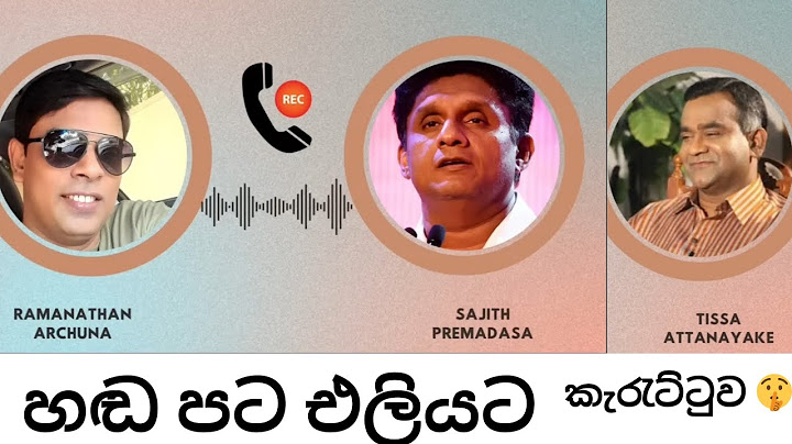 අර්චුනා / සජිත් සහ තිස්ස සමඟ කල දුරකථන සංවාදයක හඬ පටයක් එලියට #viralshorts #news #trending #shorts