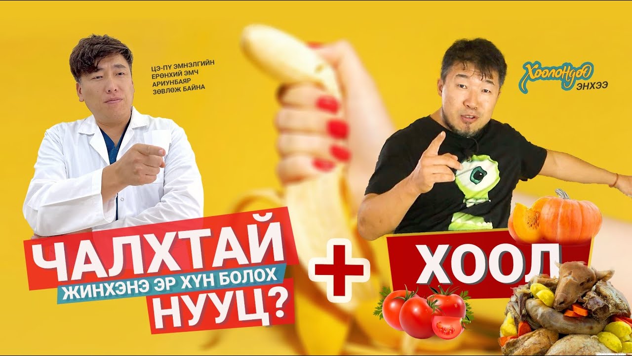 ЧАЛХТАЙ ЖИНХЭНЭ ЭР ХҮН БОЛОХ НУУЦ + ХООЛ / АРИУНБАЯР ЭМЧ + ХООЛОНДОО ЭНХЭЭ 🍌🥚🥚🍅🥩🦞💘