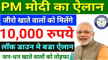 सभी जनधन खाता वालों को ₹10000 मिल गए| pm Jan Dhan Yojana Milenge 10000 rupaye