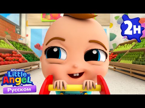 Малыш Саша В Супермаркете | Развивающие Мультики Для Детей | Little Angel Русский