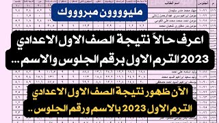 مبروك ظهور الآن نتيجة الصف الاول الاعدادي الترم الاول ب الاسم ورقم الجلوس 2023