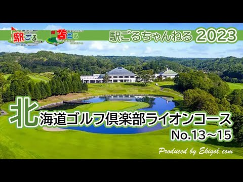 北海道ゴルフ倶楽部ライオン No.13-15　大村コーチのぶらりラウンド⛳