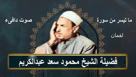 تلاوة رائعة للشيخ محمود سعد عبدالكريم وما تيسر من سورة لقمان - صوت دافىء.
