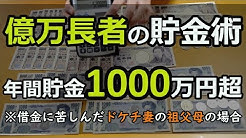 1k夫婦節約で年間700万円貯金する Youtube