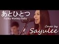 あとひとつ Funky Monkey Babys LIVE Cover By Sayulee ライブカバー フル あとひとつ Funky Monkey Babys LIVE Cover By Sayulee ライブカバー フル
