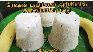 ரேஷன் புழுங்கல் அரிசி புட்டு/Ration Pulungal Arisi Puttu Recipe in Tamil/Puzhungal Arisi Puttu.. screenshot 2