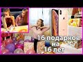 16 ПОДАРКОВ НА 16 ЛЕТ/ Мой НОВЫЙ ТЕЛЕФОН iPhone XS/ РАСПАКОВКА Отмечаю День Рождения