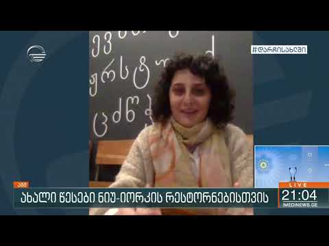 ახალი წესები ნიუ-იორკის რესტორნებისთვის