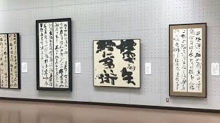 近藤摂南自選展　新書派協会創立五十周年記念 第54回新書派協会展が開催されます。 また、特別展覧として