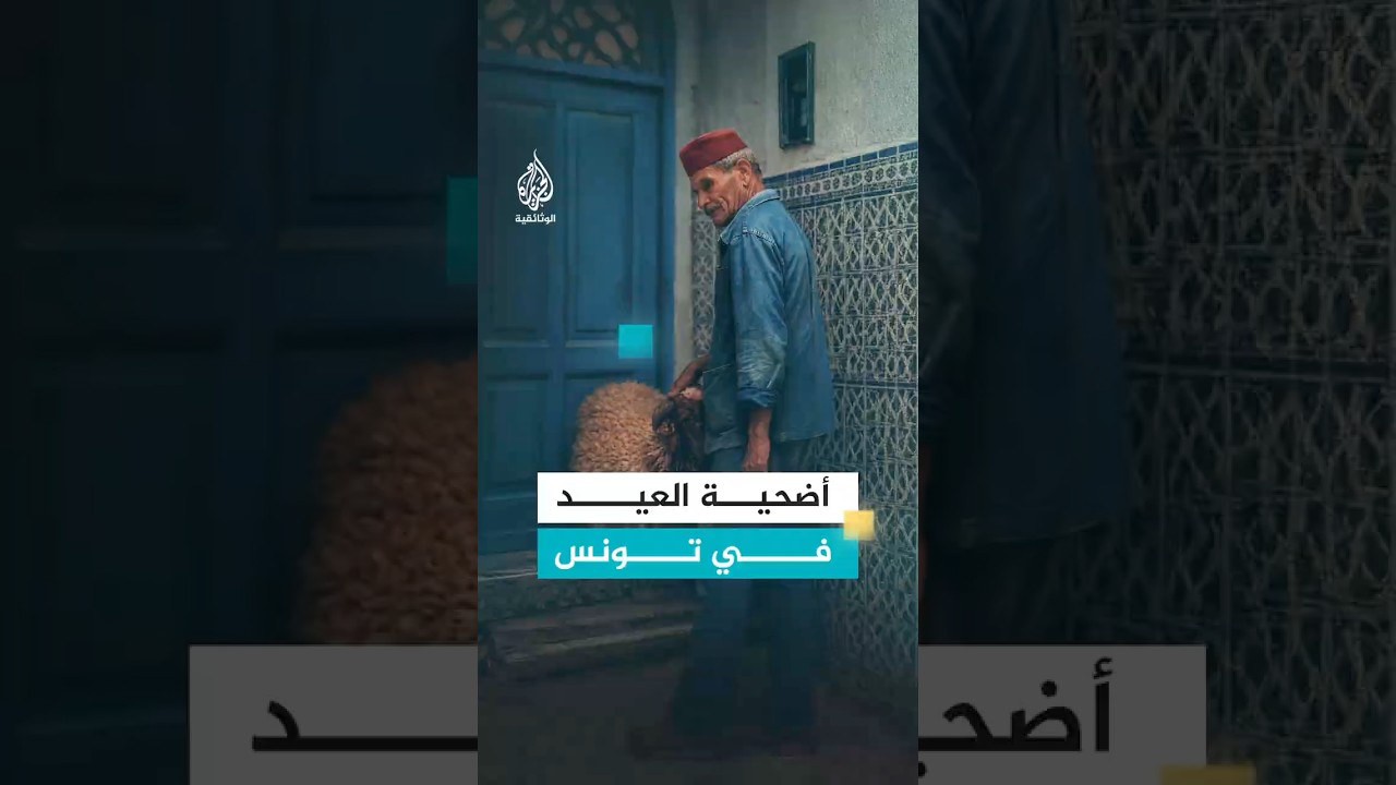 لا تُسلَّم الأضحية إلا لمن يعرف حقها