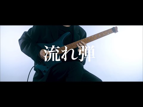 櫻坂46の『流れ弾』をロックなギターインストにして弾かせてもらったよ！