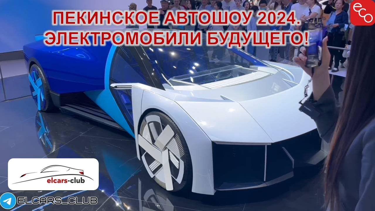 Пекинское автошоу 2024. Электромобили будущего!