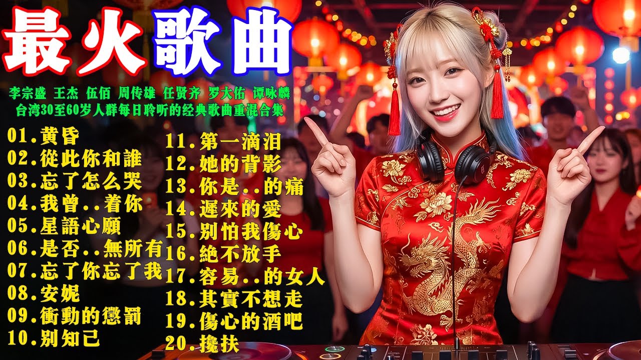 2026最火怀旧DJ歌曲推荐: 黄昏+从此你和谁+忘了怎么哭+我曾用心爱着你｜台灣30至60歲人群每日聆聽的經典歌曲重混合集｜李宗盛 王傑 伍佰 周傳雄 任賢齊 羅大佑 譚詠麟 童安格 经典串烧