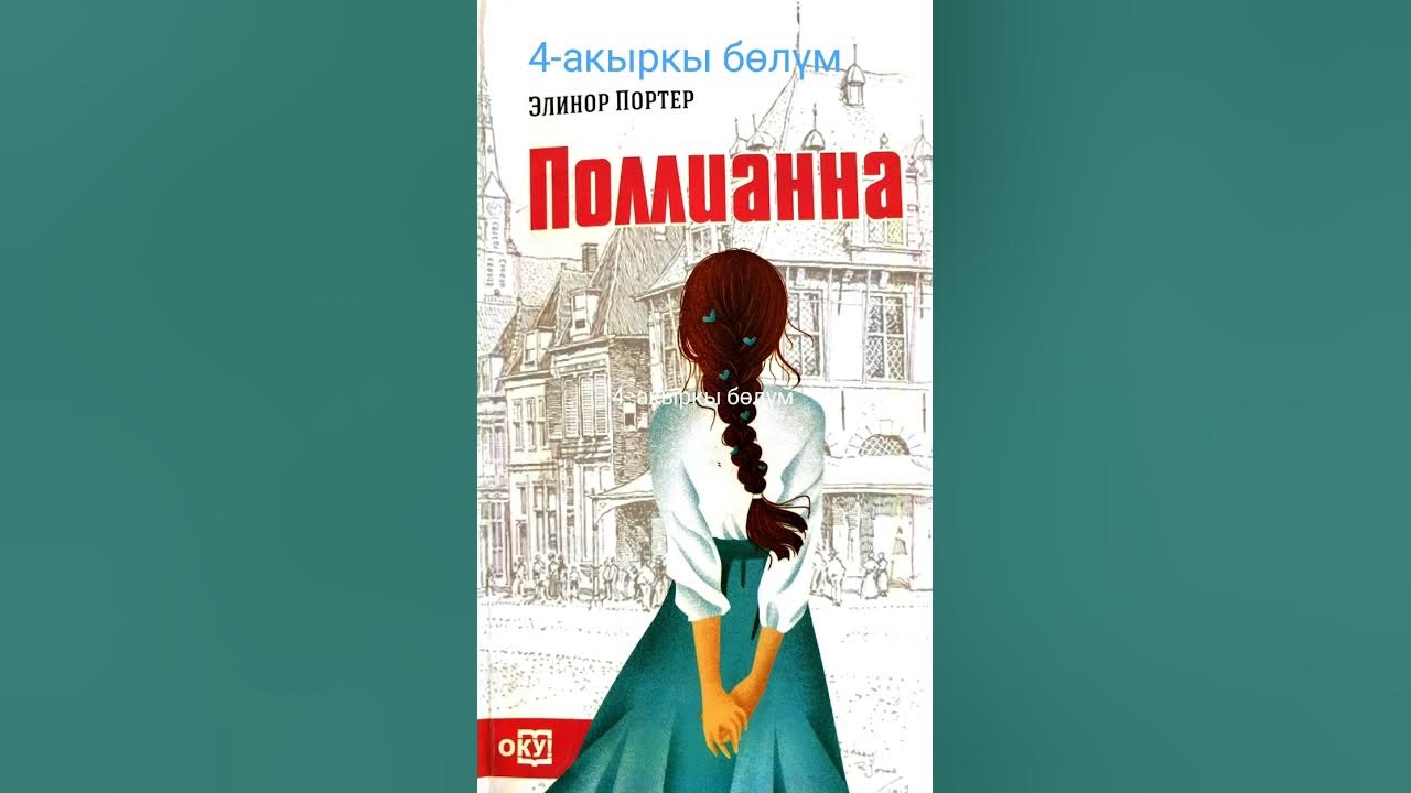Аудио китеп Элинор Портер "Полианна" романы 4- акыркы бөлүм. Окуган ...
