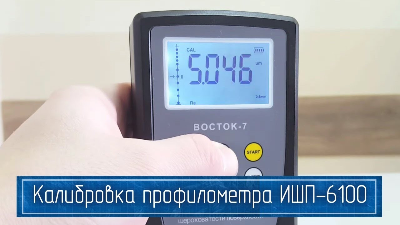 Инструкция по Калибровке Профилометра ИШП-6100 (по ГОСТ)
