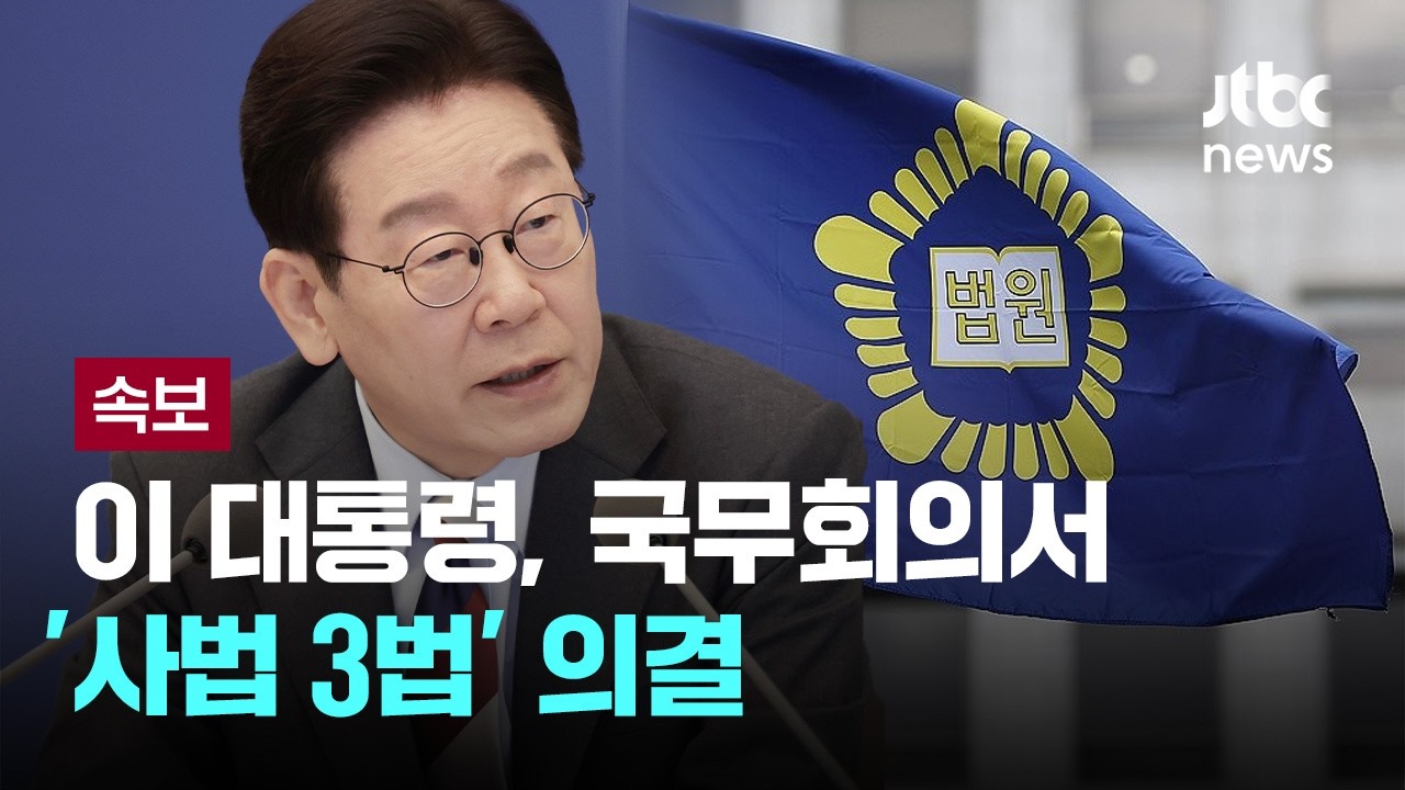 [LIVE] [속보] 이 대통령, 국무회의서 '사법 3법' 의결 [이슈PLAY] / JTBC News