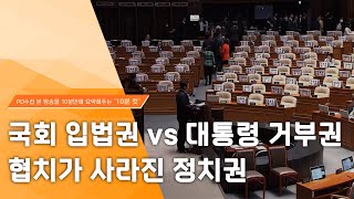 [PD수첩 10분 컷] 국회 입법권 vs 대통령 거부권...협치가 사라진 정치권 - 2024년 1월 23일 …